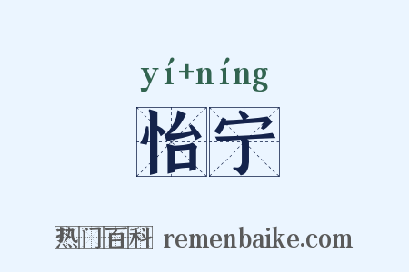 怡宁是什么意思的图片
